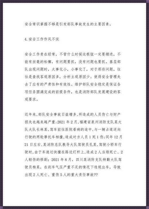 潜在之影：部队存在的安全隐患分析