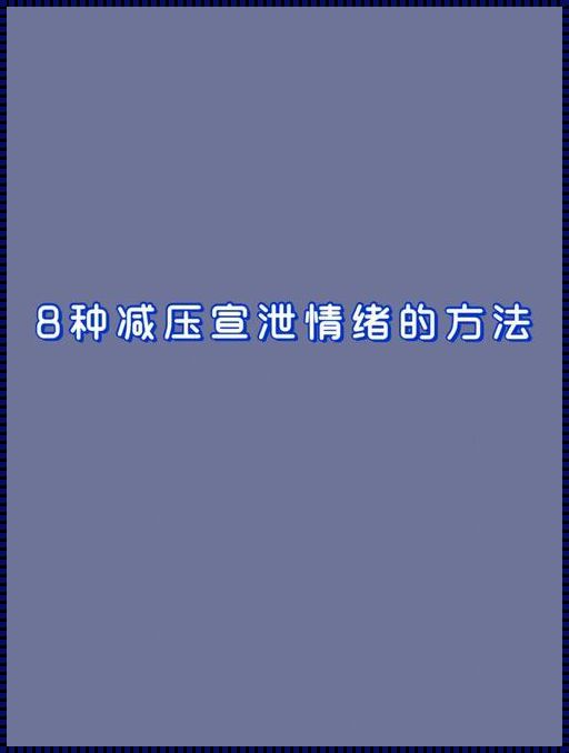 成人的情绪宣泄方式：在沉默与爆发之间寻找平衡