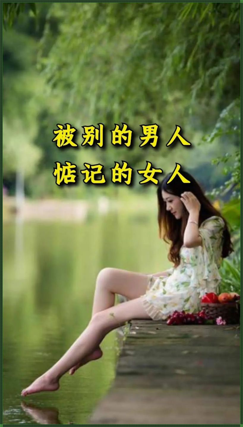 男人最牵挂的女人是什么时候