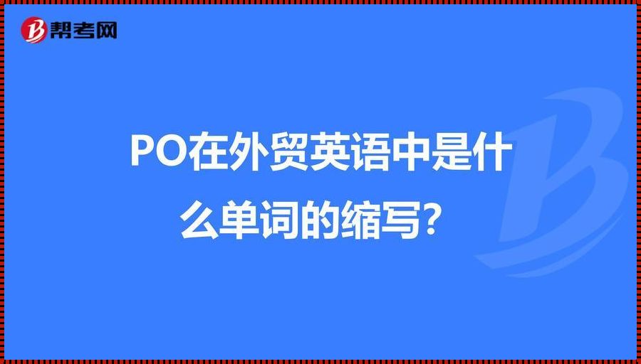 外贸术语“Po”的深层意义与启示