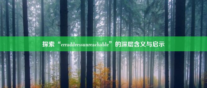 探索“erraddressunreachable”的深层含义与启示