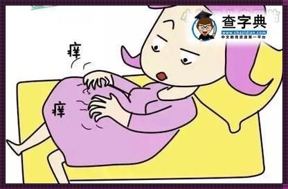 肚子皮肤瘙痒警惕9种疾病：深度解析与心灵启示