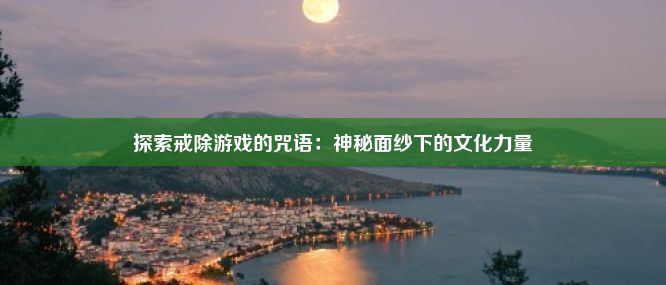 探索戒除游戏的咒语：神秘面纱下的文化力量