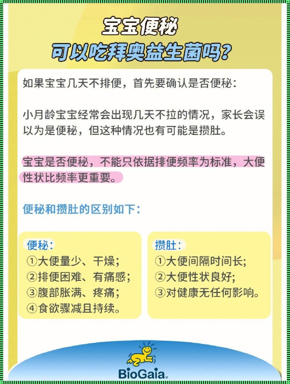 拜奥益生菌：19天宝宝能否适用的文化思考