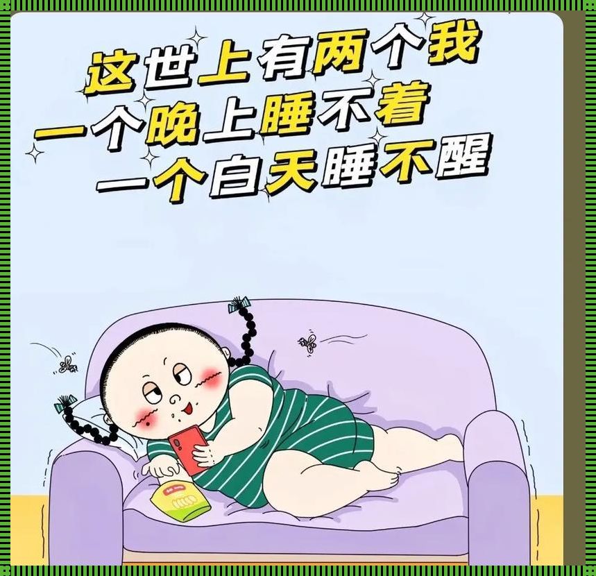 深夜觉醒之谜：文化视角下的睡眠困扰