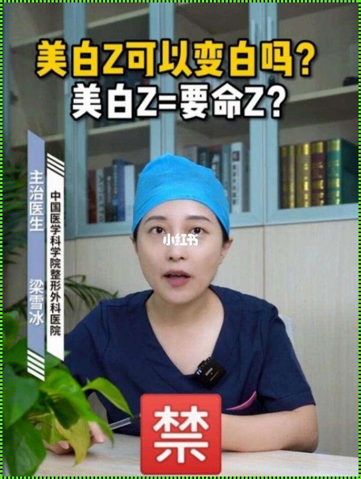 美白针背后的秘密：健康危害知多少？