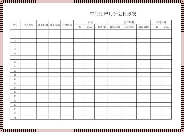 科技领域的舞者：生产计划安排表如何引领时代潮流