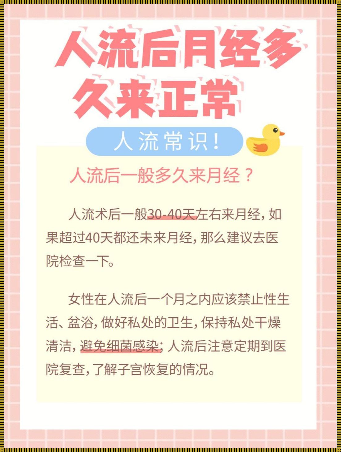 地区特色下的人流后第一次姨妈症状：神秘而多样的体验