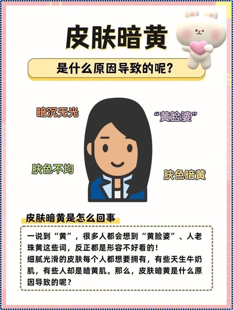 女性皮肤暗沉探秘：揭秘黄皮肤背后的秘密