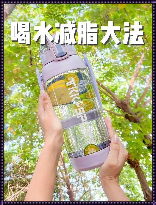 水润肌肤，痘痘退散？揭秘喝水与祛痘的女性话题