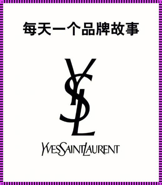 YSL，一个让女性心动的名字，但它真的是日本的吗？