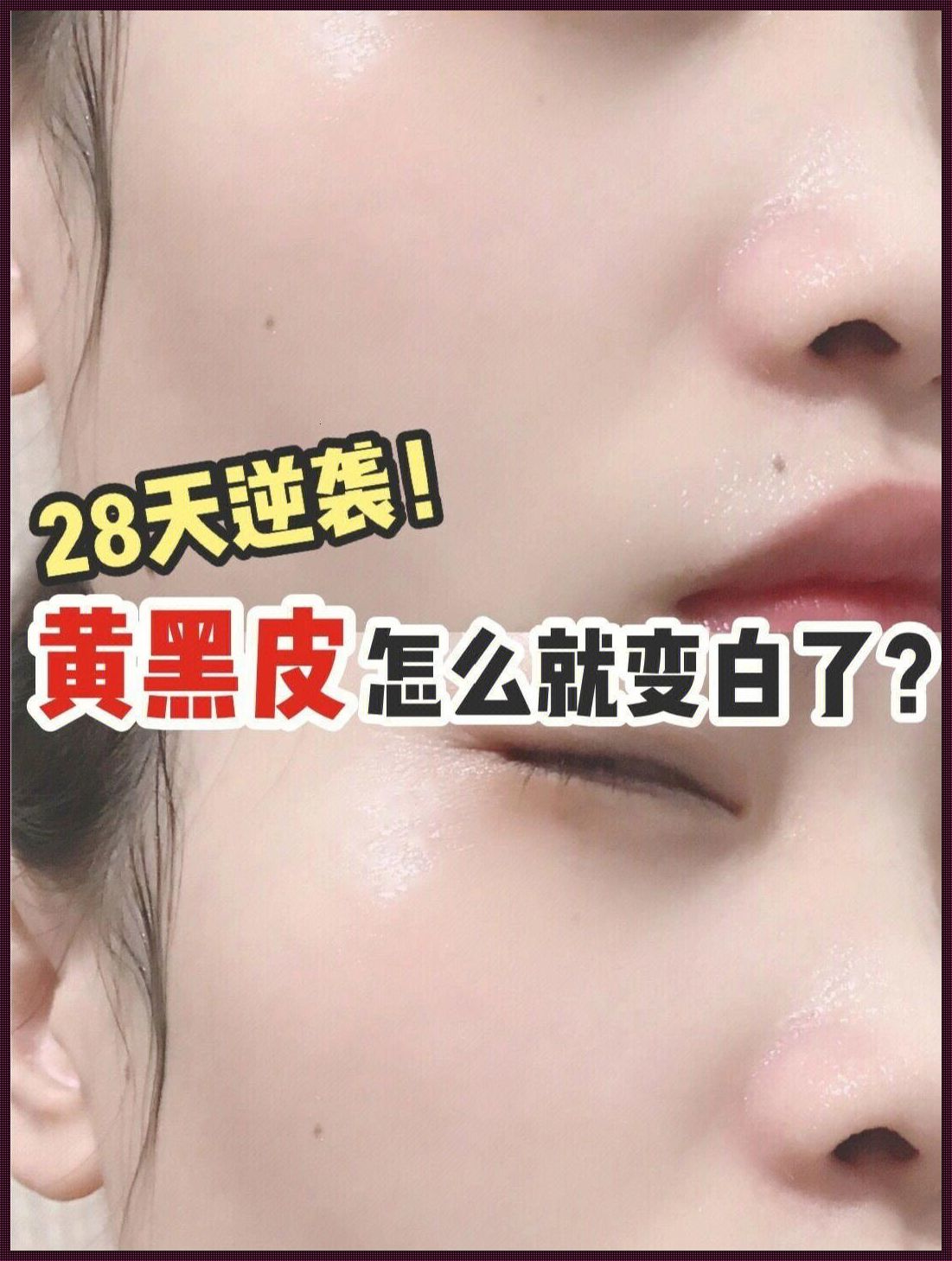 全身美白攻略：内调魔法，女性焕白的秘密