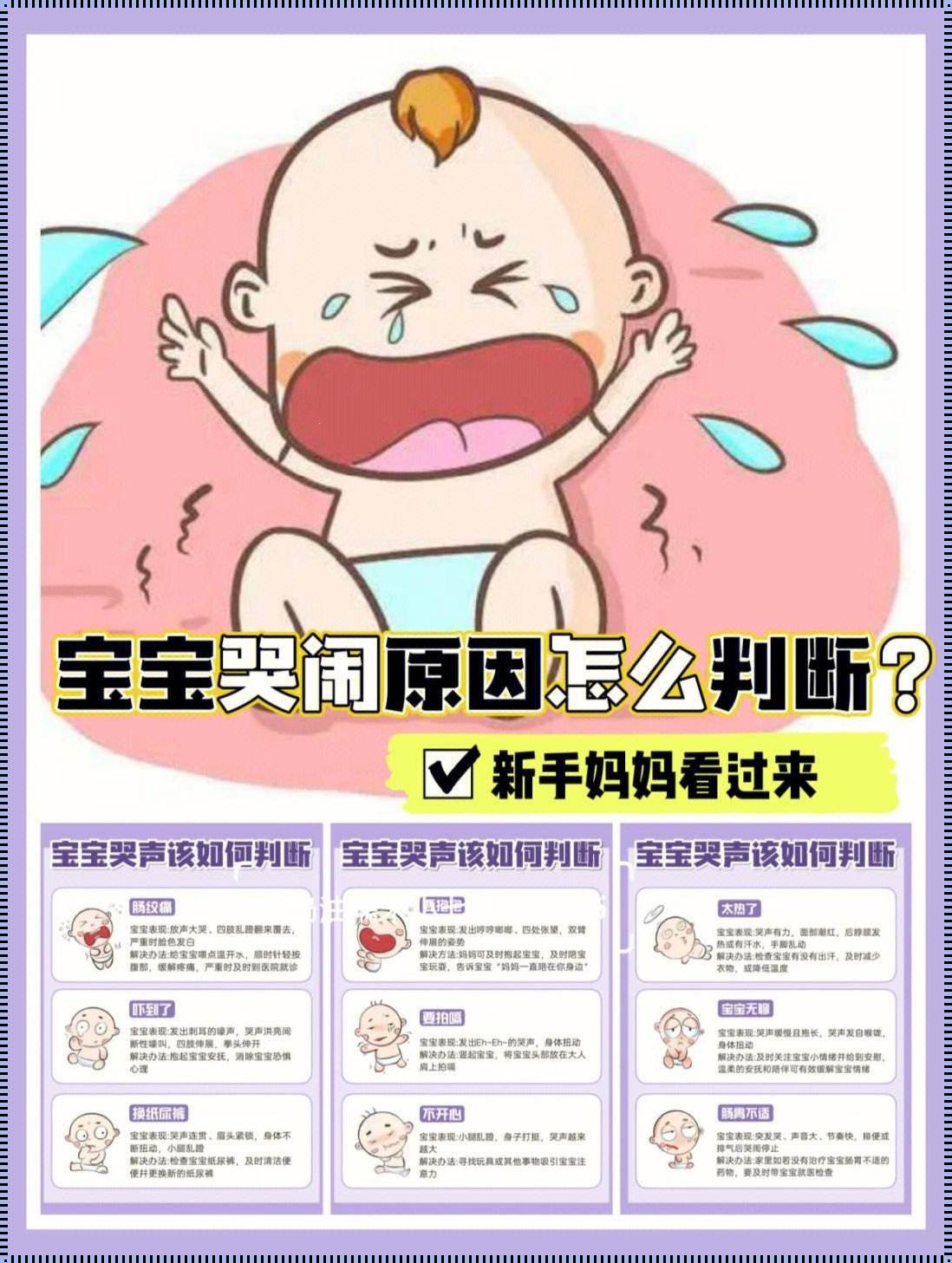 探寻神秘：孩子长时间哭泣的背后