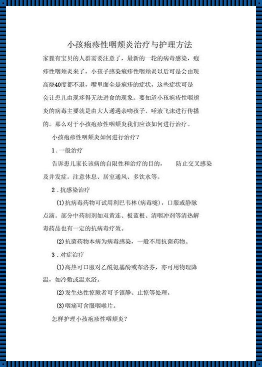 揭秘疱疹性咽颊炎最佳治疗方法：健康之路上的智慧选择