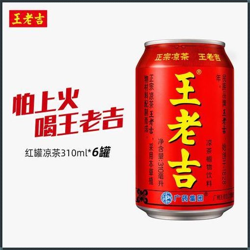 孕妇能否品尝王老吉凉茶？——健康生活新视角