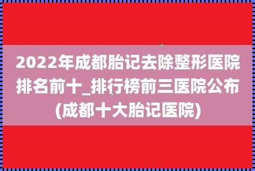 震惊！女性胎记去除医院排行揭秘